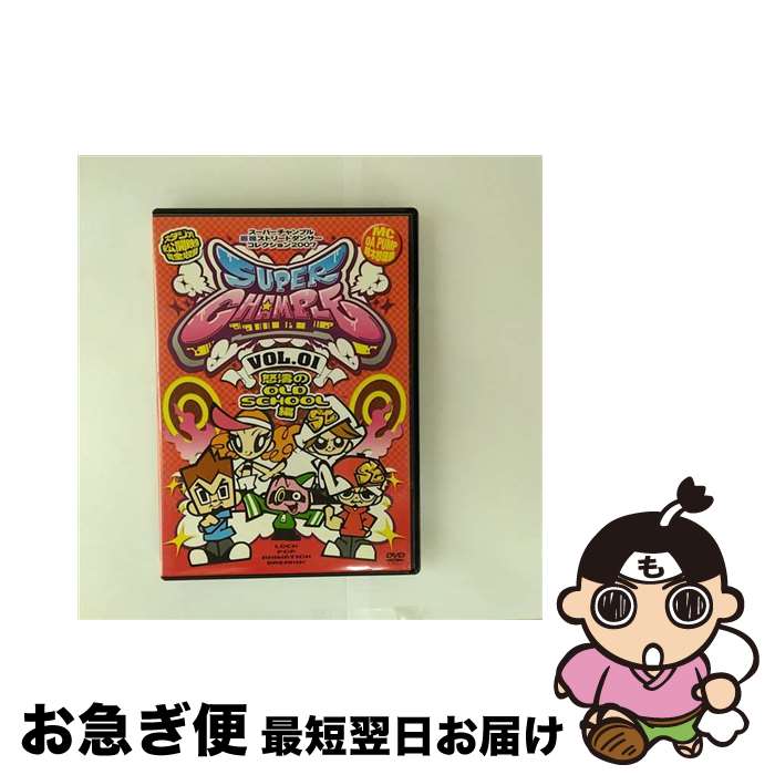 【中古】 スーパーチャンプル　VOL．01～怒濤のOLD　SCHOOL編～/DVD/AVBT-91049 / エイベックス・マー..