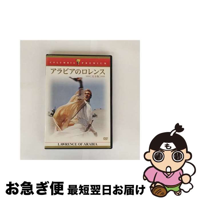 【中古】 アラビアのロレンス 完全版/DVD/TSCP-12058 / ソニー・ピクチャーズエンタテインメント [DVD]【ネコポス発送】