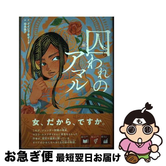 【中古】 囚われのアマル / アイシャ・サイード, 相良倫子 / さ・え・ら書房 [単行本]【ネコポス発送】