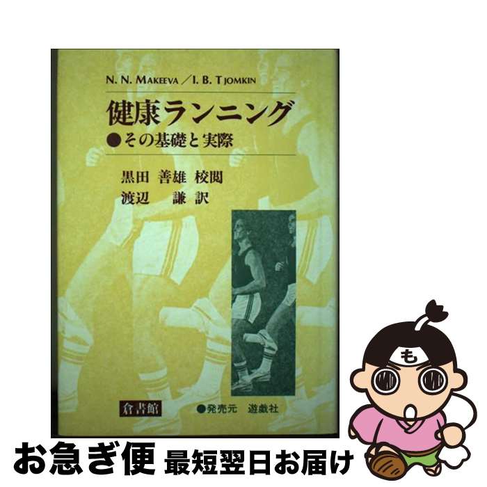 【中古】 健康ランニング その基礎と実際 / N.N.Makeeva, I.B.Tiomkin, 渡辺 謙 / 遊戯社 [単行本]【ネ..