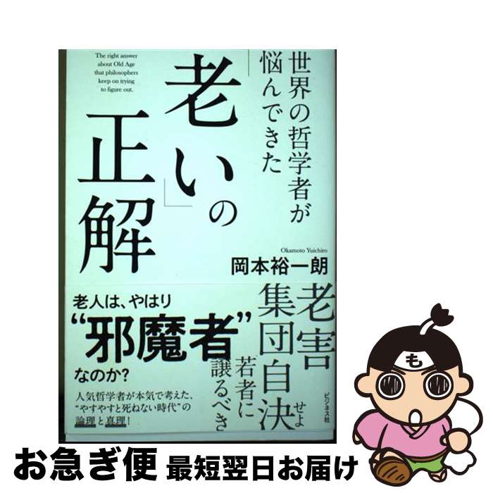 【中古】 世界の哲学者が悩んできた「老い」の正解 / 岡本 裕一朗 / ビジネス社 [単行本（ソフトカバー）]【ネコポス発送】