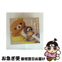 【中古】 リラックマと岸田さん 〜リラックマとカオルさん・リラックマと遊園地 オリジナル・サウンドトラック〜(初回限定盤)/CD/VIZL-2107 / 岸田繁...