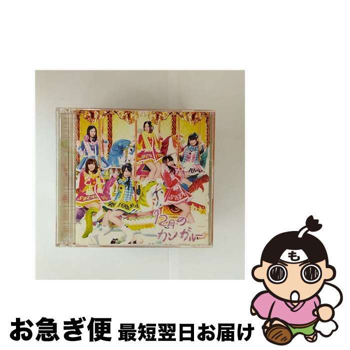【中古】 12月のカンガルー（初回盤／Type-B）/CDシングル（12cm）/AVCD-83093 / SKE48 / avex trax [CD]【ネコポス発送】