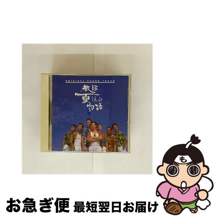 【中古】 教師夏休み物語/CD/FHCF-2027 / TVサントラ, 陣内大蔵 / ファンハウス [CD]【ネコポス発送】(2)