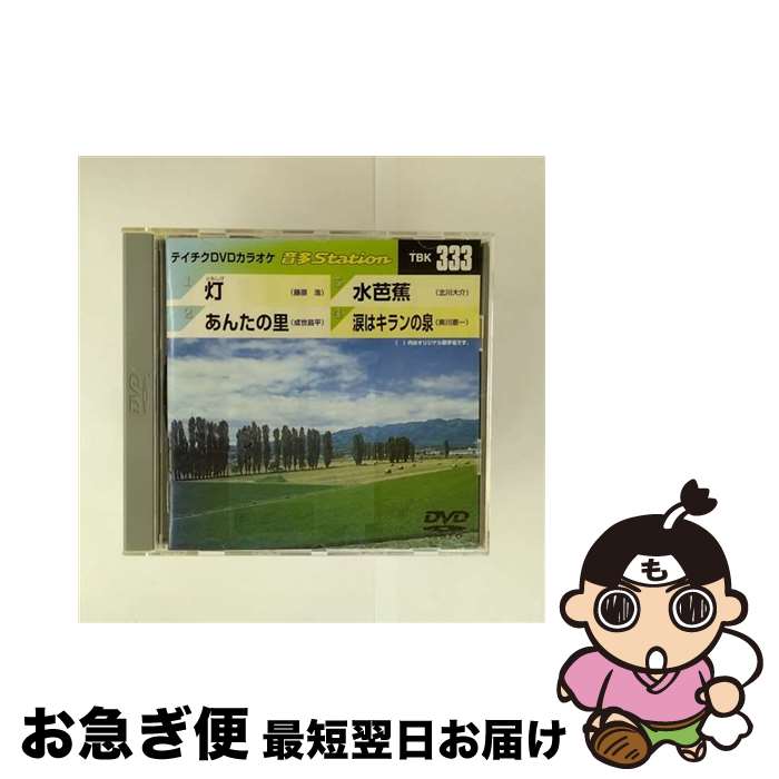 【中古】 テイチクDVDカラオケ　音多Station/DVD/TBK-333 / テイチクエンタテインメント [DVD]【ネコポス発送】