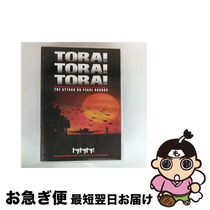 【中古】 トラ・トラ・トラ！/DVD/FXBH-1017 / Happinet [DVD]【ネコポス発送】