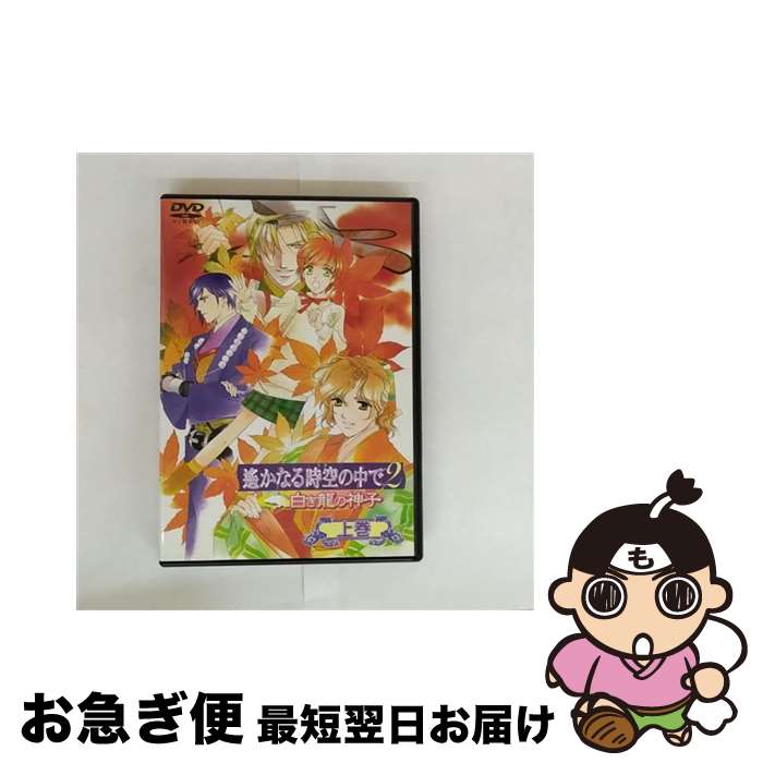 【中古】 遙かなる時空の中で2～白き龍の神子～　上巻/DVD/KEBH-1028 / コーエーテクモゲームス [DVD]【ネコポス発送】