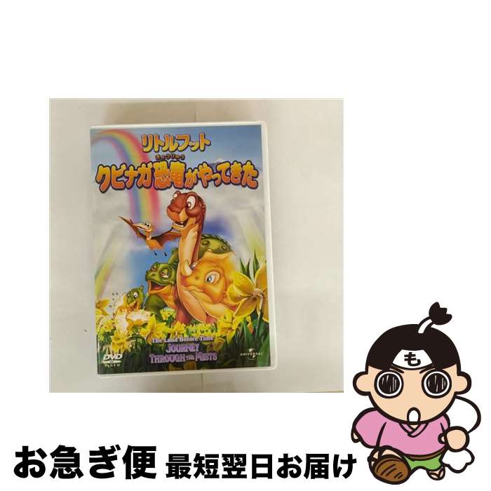 【中古】 リトルフット　クビナガ恐竜がやってきた/DVD/UNHD-25374 / ユニバーサル・ピクチャーズ・ジャパン [DVD]【ネコポス発送】