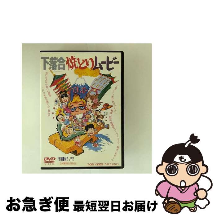 【中古】 下落合焼とりムービー/DVD/DSTD-02739 / 東映ビデオ [DVD]【ネコポス発送】