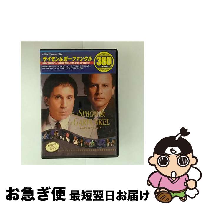 【中古】 サイモン&ガーファンクル/GREATEST HITS/サイモン&ガーファンクルDVD/映像その他音楽 / ファーストトレーディング [DVD]【ネコポス発送】