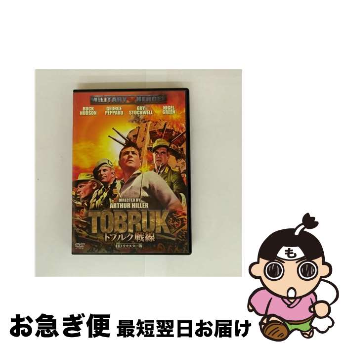【中古】 トブルク戦線-HDリマスター版-/DVD/OPSD-S970 / エスピーオー [DVD]【ネコポス発送】