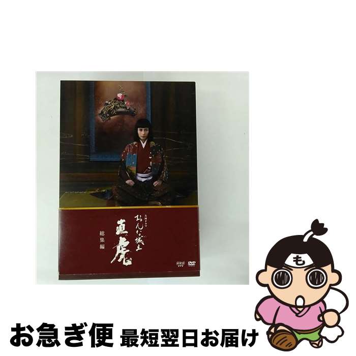 【中古】 大河ドラマ　おんな城主　直虎　総集編/DVD/NSDS-22962 / NHKエンタープライズ [DVD]【ネコポ..