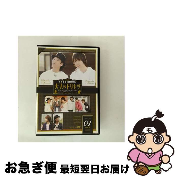 【中古】 鳥海浩輔・前野智昭の大人のトリセツ1 特装版/DVD/MOVC-0212 / movic co.,LTD.(PLC)(D) [DVD]【ネコポス発送】