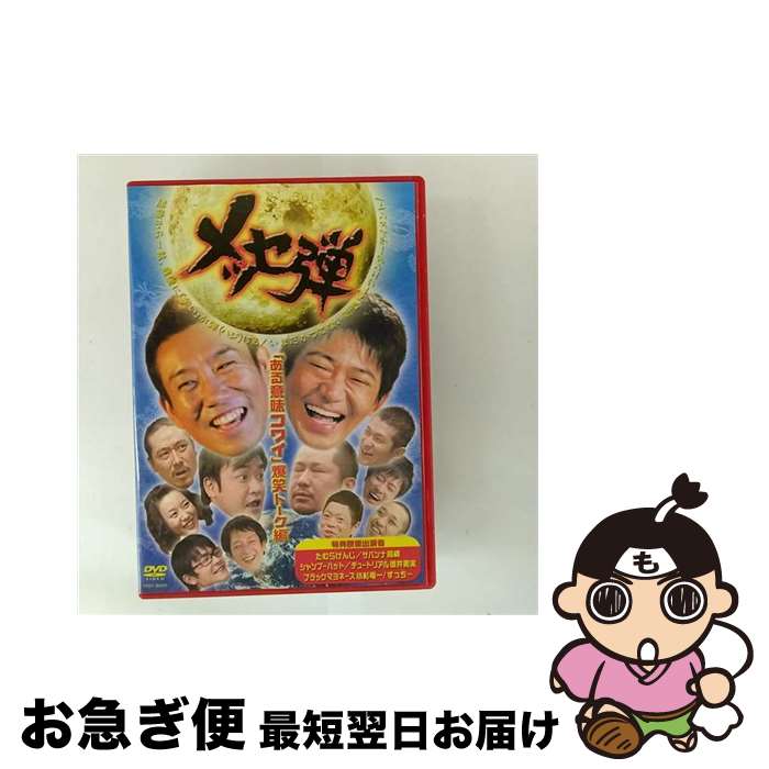 【中古】 メッセ弾「ある意味コワイ」爆笑トーク編/DVD/YRBY-90025 / よしもとミュージックエンタテインメント [DVD]【ネコポス発送】
