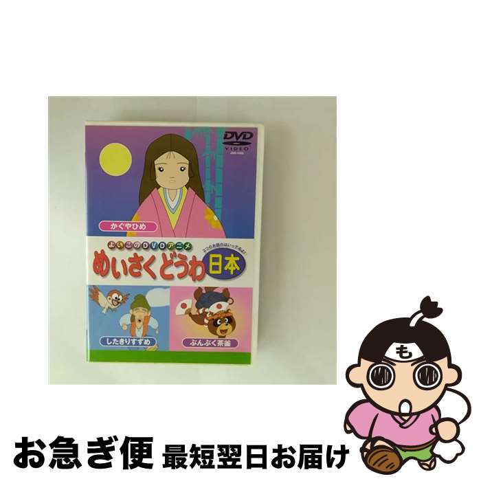 【中古】 日本のめいさくどうわ 2 したきりすずめ かぐやひめ ぶんぶく茶釜 / アミューズ・ビデオ [DVD]【ネコポス発送】