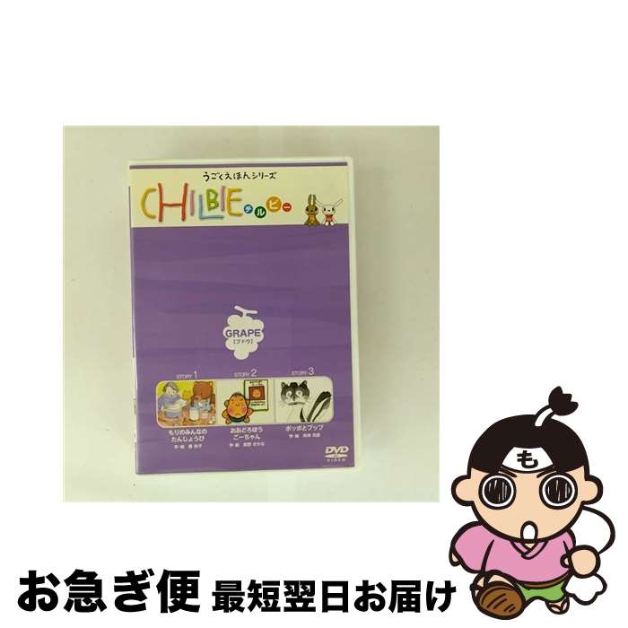 【中古】 動く絵本シリーズ「ちるびぃ」ブドウ/DVD/CID-011 / VCJコーポレーション [DVD]【ネコポス発送】