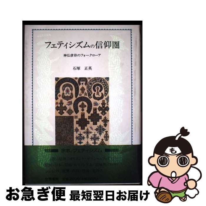 中古】 フェティシュ諸神の崇拝/法政大学出版局/シャルル・ド