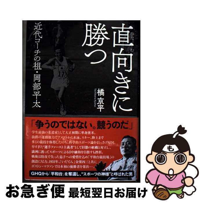 【中古】 直向きに勝つ 近代コーチの祖・岡部平太 / 橘 京平 / 忘羊社 [単行本]【ネコポス発送】
