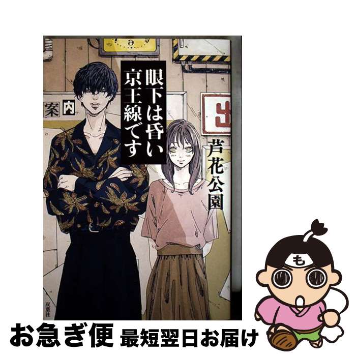 【中古】 眼下は昏い京王線です / 芦花公園 / 双葉社 [単行本（ソフトカバー）]【ネコポス発送】のサムネイル