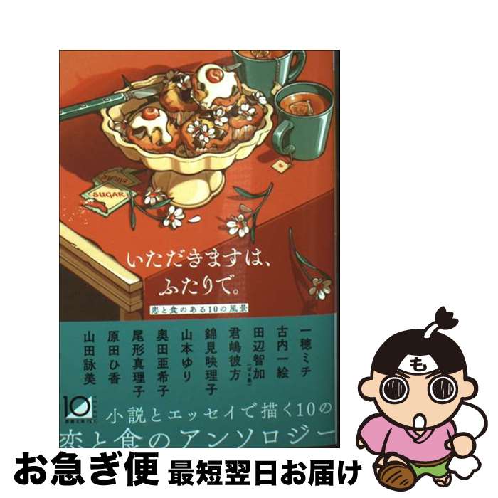 【中古】 いただきますは、ふたりで。 恋と食のある10の風景 / 一穂　ミチ, 古内　一絵, 田辺　智加, 君嶋　彼方, 錦見　映理子 / 新潮社 [ペーパーバック]【ネコポス発送】