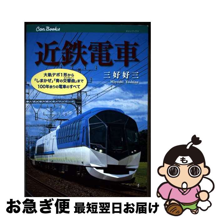 【中古】 近鉄電車 大軌デボ1形から「しまかぜ」「青の交響曲」まで10 / 三好 好三 / ジェイティビィパ..