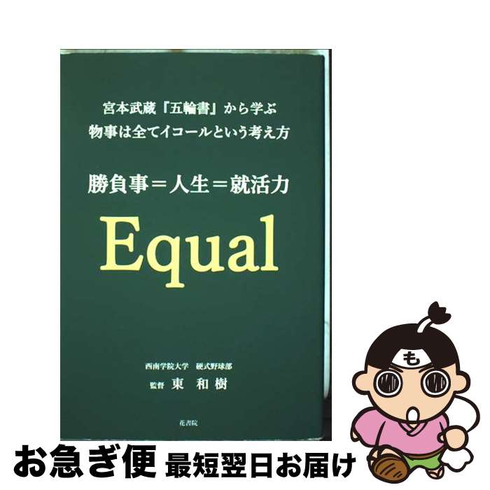 【中古】 宮本武蔵『五輪書』から学ぶ物事は全てイコールという考え方 勝負事＝人生＝就活力 / 東 和樹..
