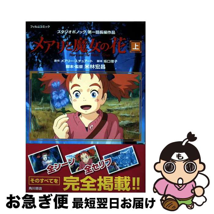 【中古】 メアリと魔女の花フィルムコミック 上 / スタジオポノック / KADOKAWA [単行本]【ネコポス発..