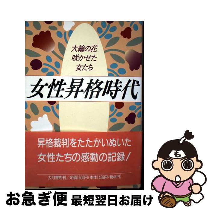 【中古】 女性昇格時代 大輪の花咲かせた女たち / 支払基金の昇格裁判を記録する会 / 大月書店 [単行本..