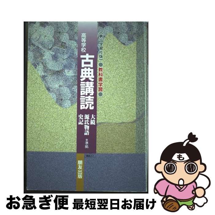 【中古】 011古典講読　大鏡・源氏・史記 / 朋友出版 / 朋友出版 [単行本]【ネコポス発送】