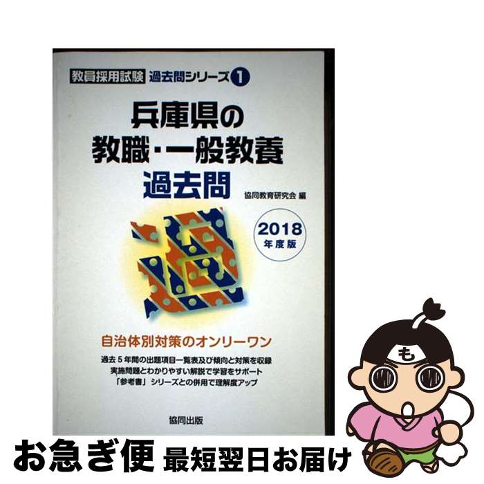 【中古】 兵庫県の教職・一般教養過去問 2018年度版 / 協同教育研究会 / 協同出版 [単行本]【ネコポス発送】