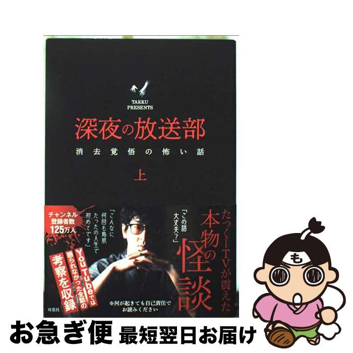 【中古】 深夜の放送部 Amazon．co．jp限定 上 消去覚悟の怖い話 たっくー / たっくー / 双葉社 [単行本（ソフトカバー）]【ネコポス発送】