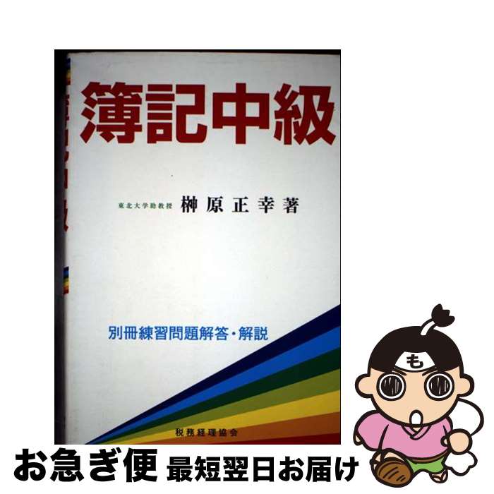 【中古】 簿記中級 / 榊原 正幸 / 税務経理協会 [単行本]【ネコポス発送】