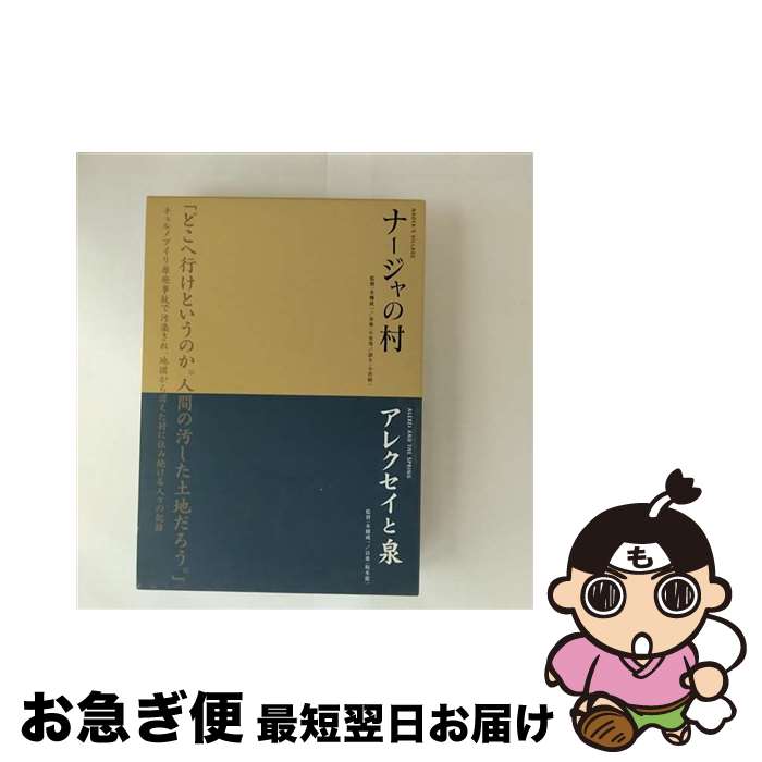 【中古】 本橋成一ツインパック「ナージャの村」「アレクセイと泉」　チェルノブイリ～人間と大地の記録～/DVD/KKJS-121 / 紀伊國屋書店 [DVD]【ネコポス発送】