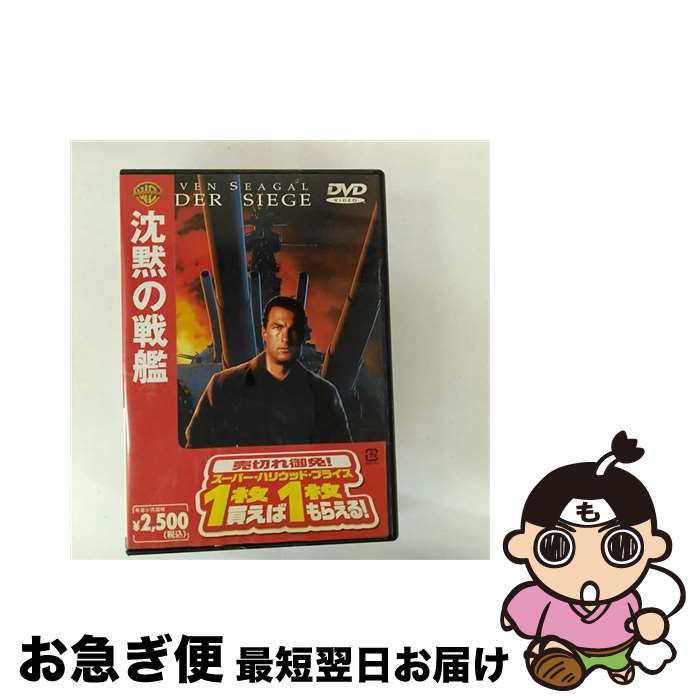 【中古】 沈黙の戦艦/DVD/HKP-12420 / ワーナー・ホーム・ビデオ [DVD]【ネコポス発送】