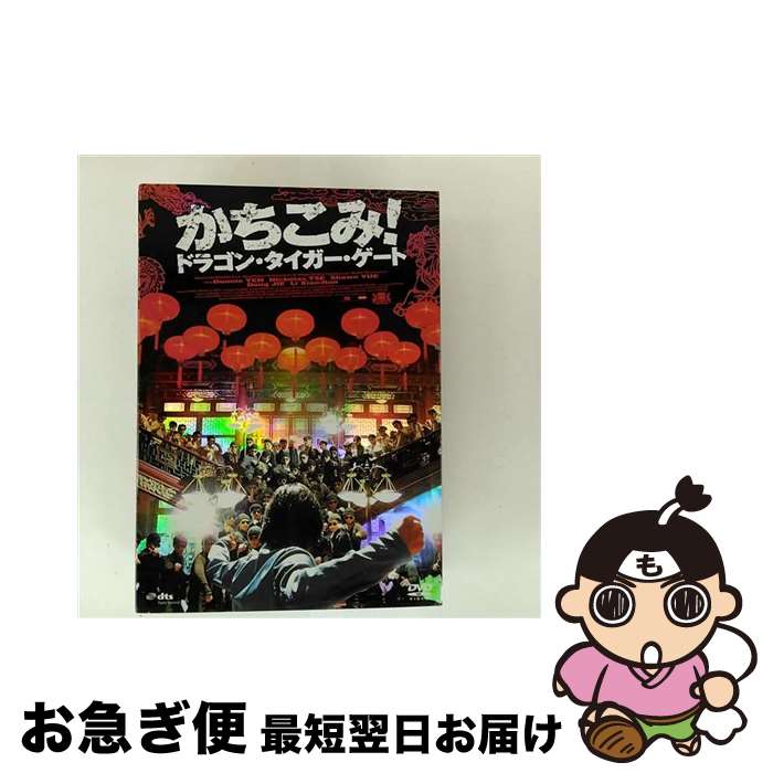 【中古】 かちこみ！ドラゴン・タイガー・ゲート プレミアム・エディション/DVD/GADYE-1164 / ギャガ・コミュニケーションズ [DVD]【ネコポス発送】
