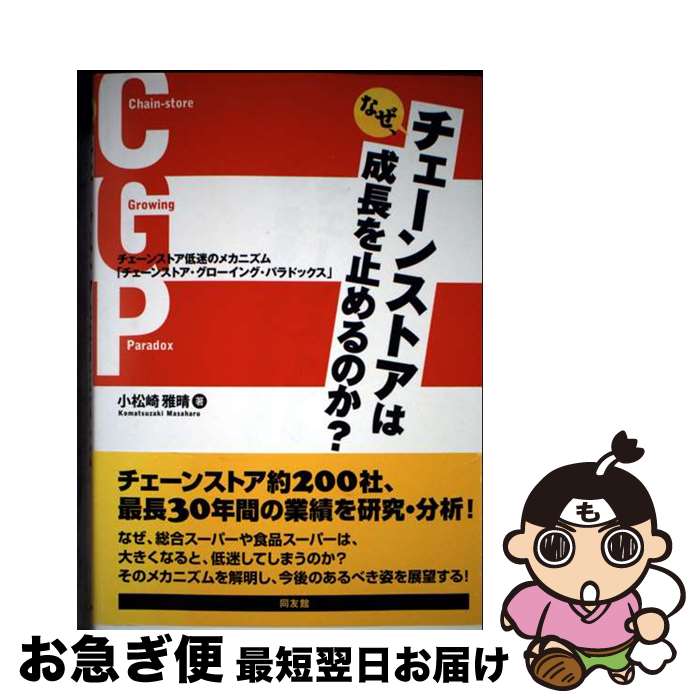 【中古】 なぜ、チェーンストアは成長を止めるのか？ チェーンストア低迷のメカニズム「チェーンストア..