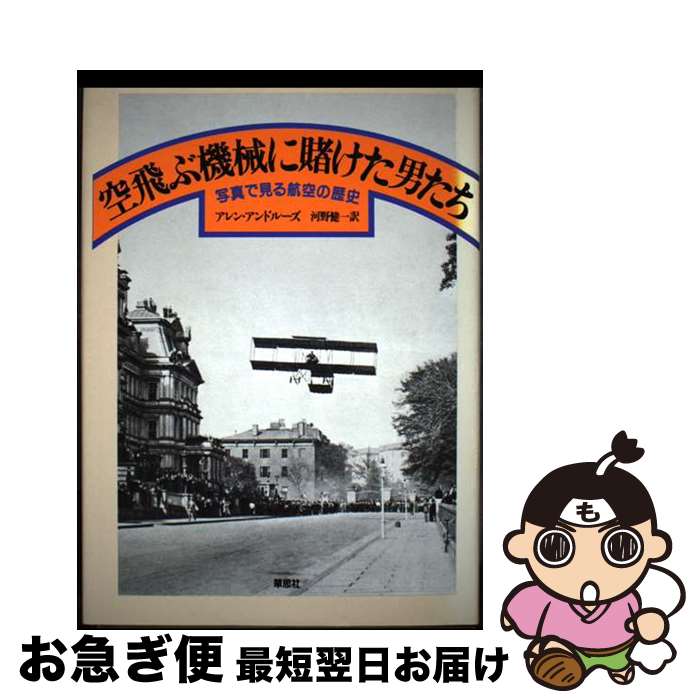【中古】 空飛ぶ機械に賭けた男たち 写真で見る航空の歴史 / アレン アンドルーズ, 河野 健一 / 草思社..