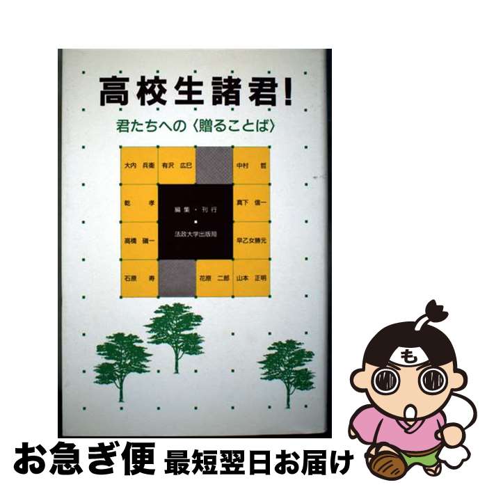 【中古】 高校生諸君！ 君たちへの〈贈ることば〉 / 法政大学出版局 / 法政大学出版局 [単行本]【ネコ..