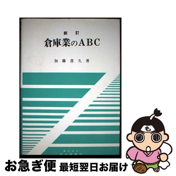 【中古】 倉庫業のABC 新訂 / 加藤 書久 / 成山堂書店 [単行本]【ネコポス発送】