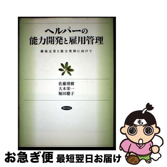 【中古】 ヘルパーの能力開発と雇用管理 職場定着と能力発揮に向けて / 佐藤 博樹, 大木 栄一, 堀田 聰..