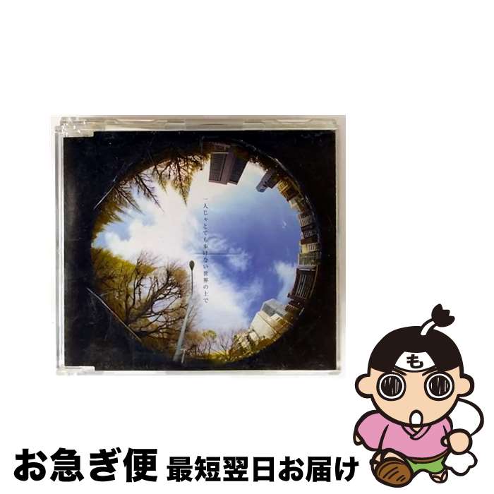 【中古】 一人じゃとても歩けない世界の上で/CDシングル（12cm）/CRCP-10139 / CHARCOAL FILTER / 日本クラウン [CD]【ネコポス発送】