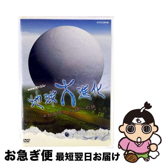 EANコード：4988066140921■こちらの商品もオススメです ● NHKスペシャル地球大進化　46億年・人類への旅　第5集　大陸大分裂　目に秘められた物語/DVD/NSDS-8122 / NHKエンタープライズ [DVD] ■通常24時間以内に出荷可能です。■ネコポスで送料は1～3点で298円、4点で328円。5点以上で600円からとなります。※2,500円以上の購入で送料無料。※多数ご購入頂いた場合は、宅配便での発送になる場合があります。■ただいま、オリジナルカレンダーをプレゼントしております。■送料無料の「もったいない本舗本店」もご利用ください。メール便送料無料です。■まとめ買いの方は「もったいない本舗　おまとめ店」がお買い得です。■「非常に良い」コンディションの商品につきましては、新品ケースに交換済みです。■中古品ではございますが、良好なコンディションです。決済はクレジットカード等、各種決済方法がご利用可能です。■万が一品質に不備が有った場合は、返金対応。■クリーニング済み。■商品状態の表記につきまして・非常に良い：　　非常に良い状態です。再生には問題がありません。・良い：　　使用されてはいますが、再生に問題はありません。・可：　　再生には問題ありませんが、ケース、ジャケット、　　歌詞カードなどに痛みがあります。出演：ドキュメント画面サイズ：スタンダードカラー：カラー枚数：1枚組み限定盤：通常映像特典：ディレクターズ・レポート／CG制作ドキュメント型番：NSDS-8118発売年月日：2004年09月24日