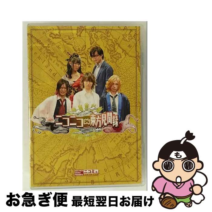 【中古】 ニコニコミュージカル「ニコニコ東方見聞録」（限定盤）/DVD/UPBL-1003 / ビデオメーカー [DVD]【ネコポス発送】