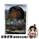 【中古】 NHKスペシャル地球大進化 46億年・人類への旅 第3集 大海からの離脱 そして手が生まれた/DVD/NSDS-8119 / NHKソフトウェア [D...