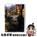 【中古】 virtual trip CHINA 武陵源【張家界】LONG VERSION【低価格】/DVD/PCBP-11884 / ポニーキャニオン [DVD...