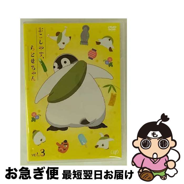 【中古】 おこしやす、ちとせちゃん DVD Vol.3 通常版 / アニメ / バップ [DVD]【ネコポス発送】
