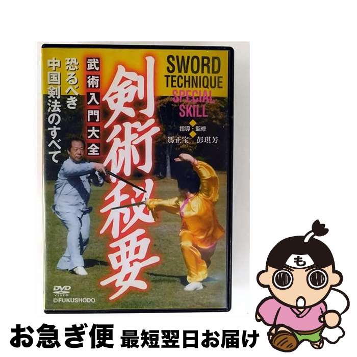 【中古】 剣術秘要　武術入門大全/DVD/DF-028 / ローランズ・フィルム [DVD]【ネコポス発送】