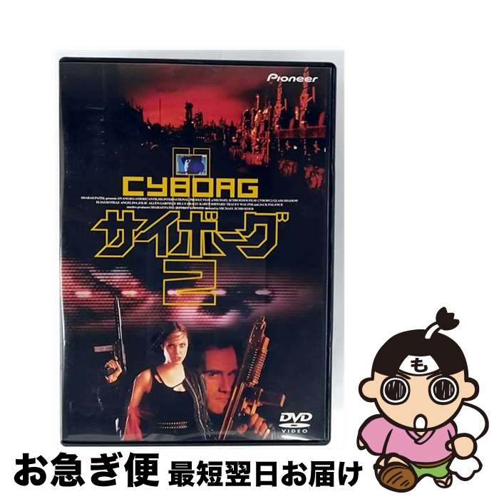 【中古】 サイボーグ2/DVD/PIBF-1442 / パイオニアLDC [DVD]【ネコポス発送】
