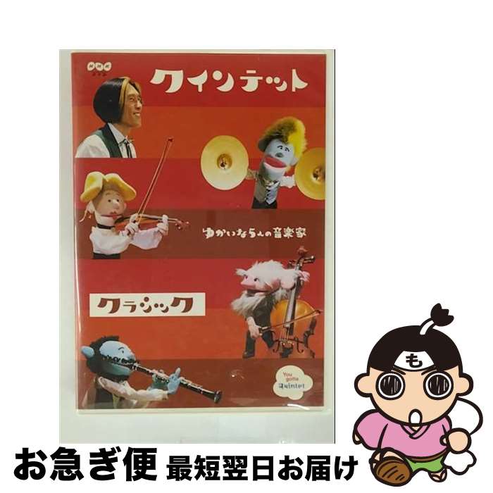 【中古】 クインテット コレクション ゆかいな5人の音楽家 クラシック/DVD/NSDS-9716 / NHKエンタープライズ [DVD]【ネコポス発送】