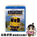 【中古】 ビコム ブルーレイ展望 島原鉄道 ブルーレイ復刻版 諫早〜南島原〜加津佐/Blu-ray Disc/VB-6570 / ビコム株式会社 [Blu-ra...